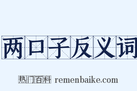 两口子反义词是什么意思的图片